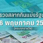 ตรวจหวยงวดวันที่ 16 พฤษภาคม